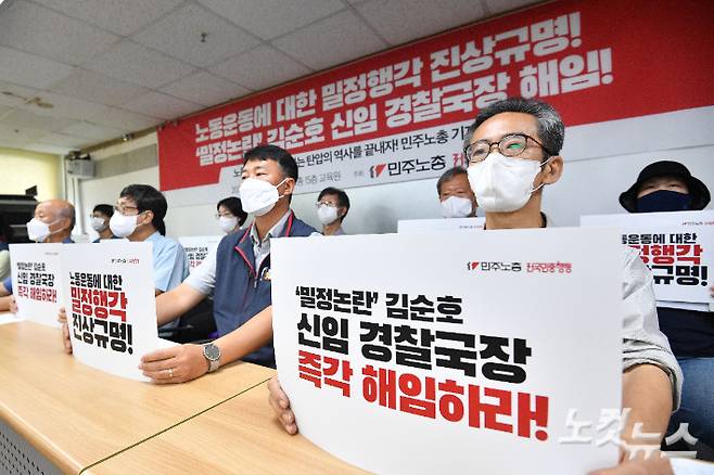 지난 8월 서울 중구 민주노총 사무실에서 열린 '노동운동을 불온시하는 탄압의 역사를 끝내자! 김순호 경찰국장 해임 촉구 민주노총 기자회견'에서 양경수 민주노총 위원장을 비롯한 참석자들이 김순호 경찰국장 즉각 해임을 촉구하고 있다. 류영주 기자