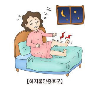 하지불안증후군 [출처: 서울아산병원]