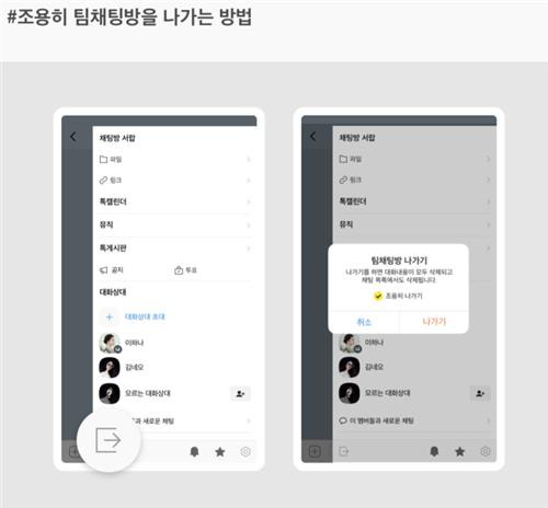 카카오 팀채팅 '조용히 나가기' [카카오 제공. 재판매 및 DB 금지]