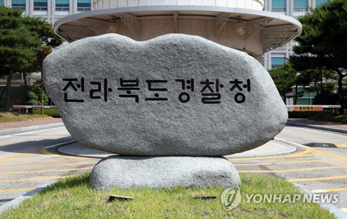 전북경찰청 [연합뉴스]