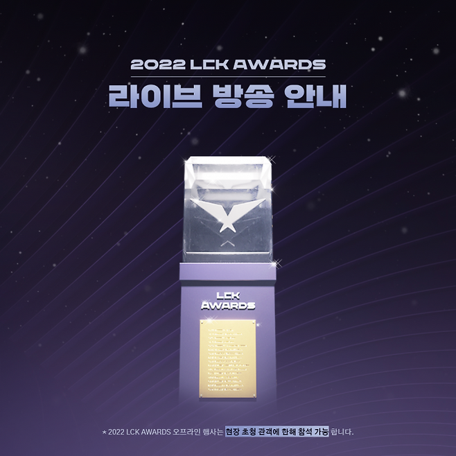 2022 LCK 어워드가 22일 광명 아이벡스에서 열린다.&nbsp; &nbsp;라이엇 게임즈