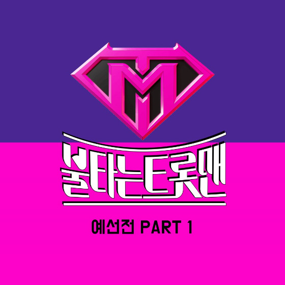 MBN '불타는 트롯맨 음원이 공개된다./사진제공=쇼플레이