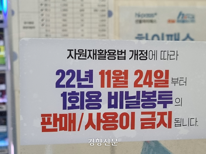 서울 강동구 한 편의점에 지난 21일 일회용 비닐봉지 판매·사용이 금지된다는 것을 알리는 안내 문구가 붙어 있다. 해당 편의점에서는 일회용 비닐봉지를 사용하고 있었다. 강한들 기자