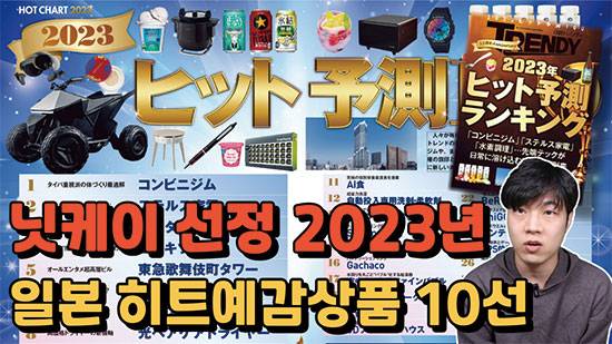 유튜브 ‘창업직썰’에서 일본 2023년 히트 예감 상품 설명과 관련 영상을 볼 수 있다. (창업직썰 제공)