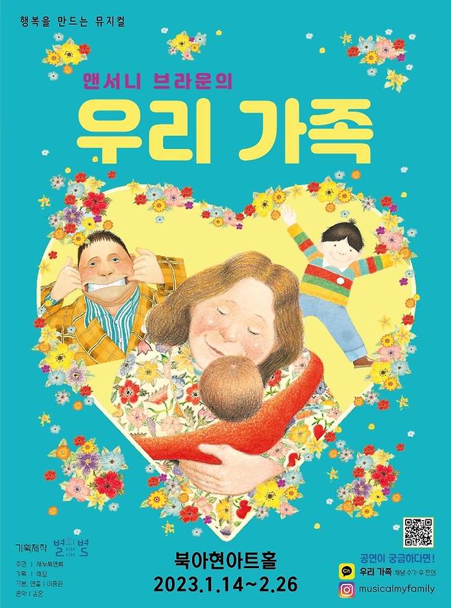 앤서니 브라운 원작 뮤지컬 ‘우리 가족’ 포스터. 사진 별의 별