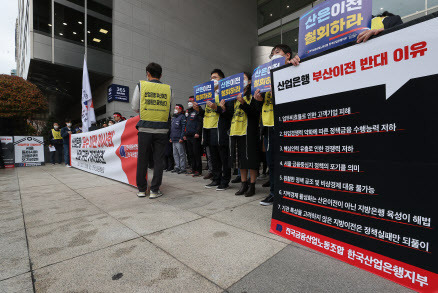 전국금융산업노동조합 한국산업은행지부 조합원들이 지난달 28일 오전 서울 여의도 산업은행 본점 앞에서 기자회견을 열고 산업은행 이전을 시도하는 이사회를 규탄하고 있다. 사진=연합뉴스.