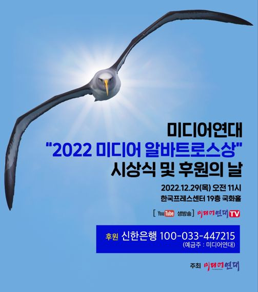 미디어연대 '2022 미디어 알바트로스상' 시상식 및