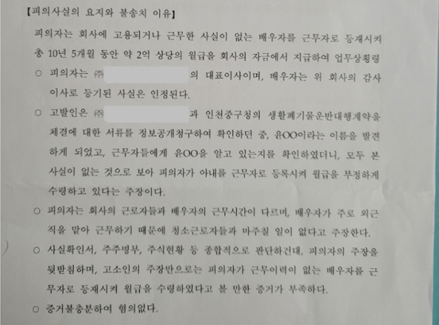 아내 이름을 환경 미화원 명부에 포함해 임금을 중간에서 가로챈 혐의로 고발된 인천 중구 A청소용역업체 대표이사에 대한 경찰의 불송치 결정서. 불송치 이유에는 "아내가 미화원들과 다른 시간대에 외근직을 수행했다"는 대표의 해명이 적혔다. 전국민주연합노동조합 제공