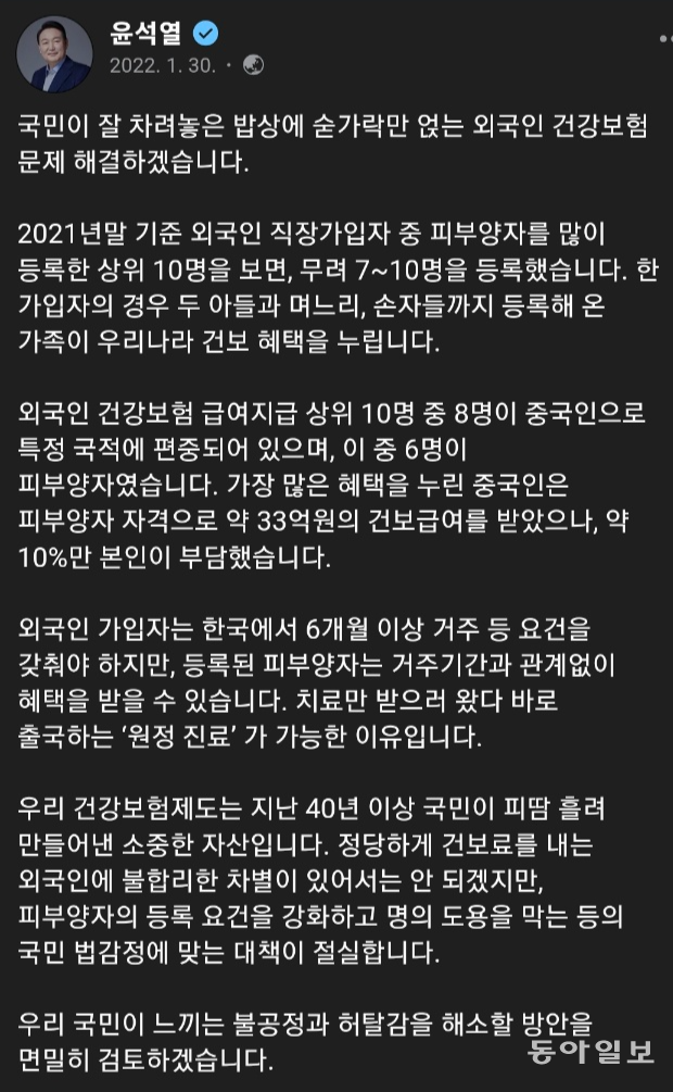 대선 후보 시절 윤석열 대통령이 페이스북에 올린 글. “국민이 잘 차려놓은 밥상에 숟가락만 얹는 외국인 건강보험 문제 해결하겠습니다”라고 썼다.