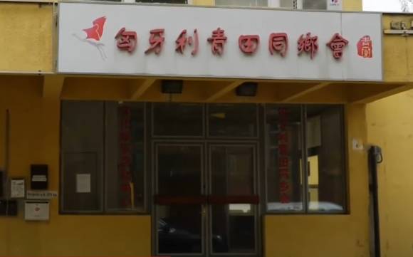 헝가리의 중국 비밀경찰서로 알려진 건물. [사진=유튜브 'CNA' 캡처]