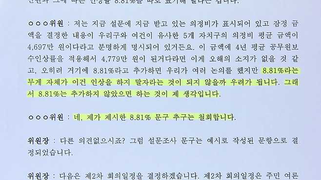 관악구 의정비심의위원회 회의록 일부