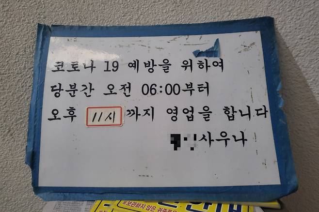 지난 19일 찾은 한 폐업 목욕탕에 코로나19 기간 영업 제한은 알리는 안내문이 붙어있다. 해당 업장은 11월 문을 닫았다. [박지영 기자]