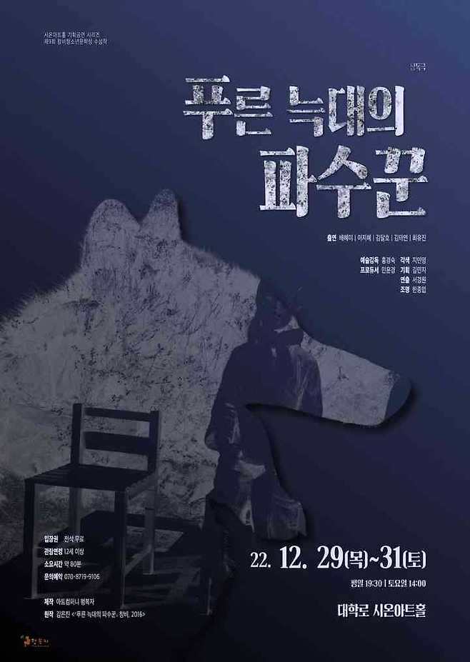 [서울=뉴시스]낭독극 '푸른 늑대의 파수꾼' 포스터. (사진=아트컴퍼니 행복자 제공) 2022.12.23. photo@newsis.com *재판매 및 DB 금지