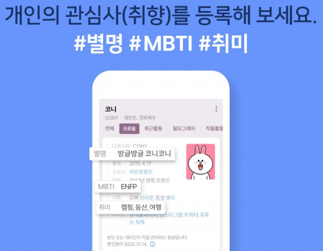 MBTI·별명·취미 등 세 항목 추가 업데이트를 진행한 네이버 인물정보. 사진 제공=네이버