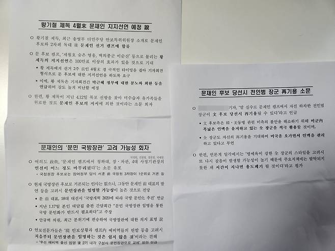 군인권센터가 기무사에게서 받은 보고서 3건 [군인권센터 제공. 재판매 및 DB 금지]