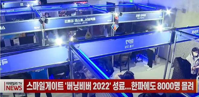 지난 주말 개최된 인디게임&컬쳐 페스티벌 '버닝비버 2022'가 성황리에 종료됐습니다. 이데일리TV.