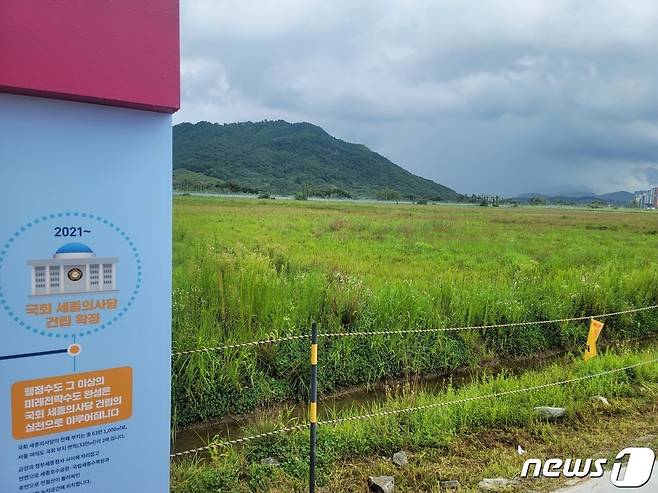 세종시 세종동 국회 세종의사당 예정부지. ⓒ News1 장동열 기자