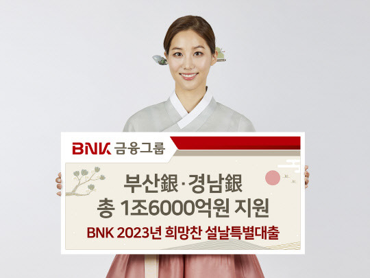 BNK금융그룹 부산은행과 경남은행이 기업에 설 명절 특별 자금 1조6000억원 지원에 나선다고 밝혔다. BNK금융그룹 제공