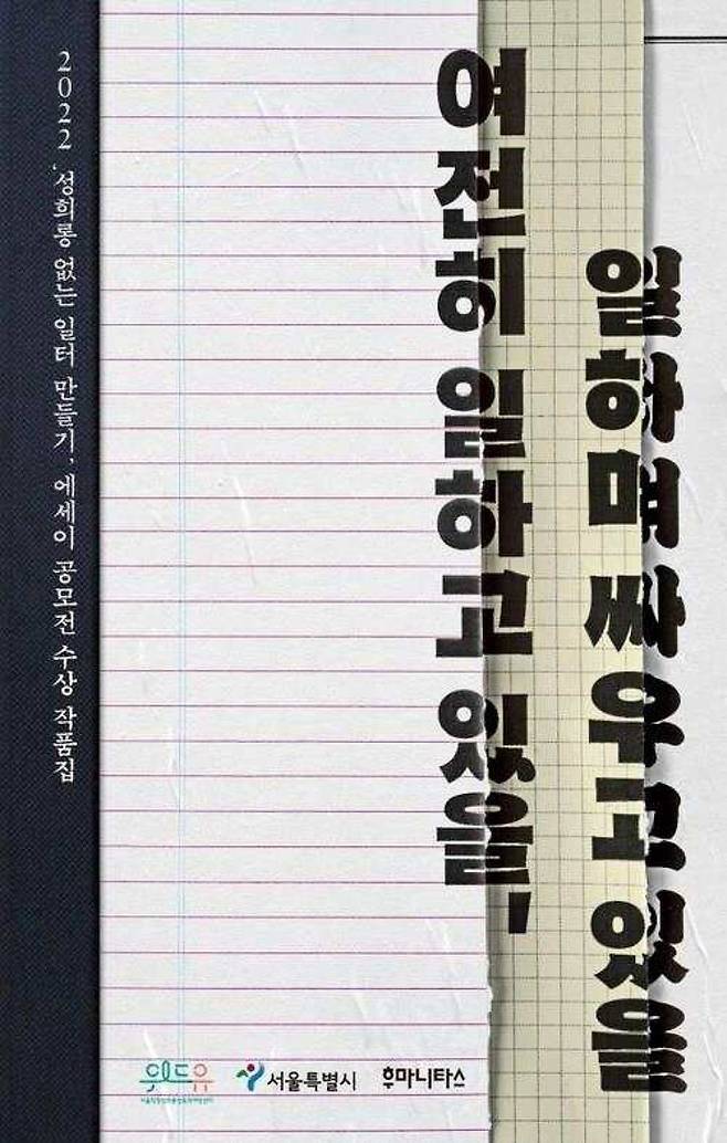 [서울=뉴시스]'여전히 일하고 있을, 일하며 싸우고 있을' 표지.(사진=서울시 제공) *재판매 및 DB 금지