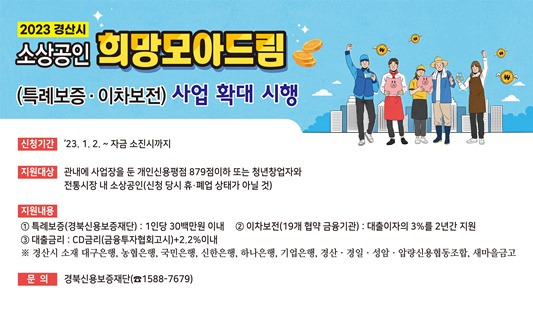 경산시 희망모아드림사업(특례보증·이차보전) 지원 안내 포스터ⓒ경산시