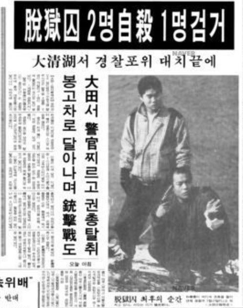 박봉석 일당의 탈옥 관련 기사를 실은 1990년 12월28일자 동아일보 기사.