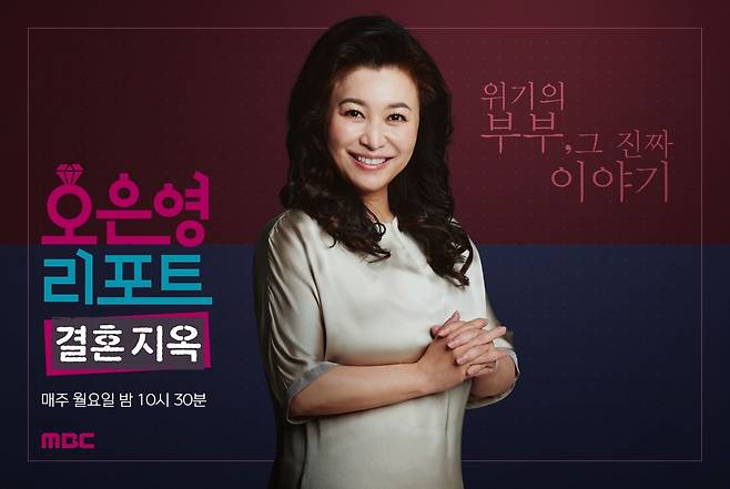 MBC 예능프로그램 '오은영 리포트-결혼지옥' 포스터. /뉴스1