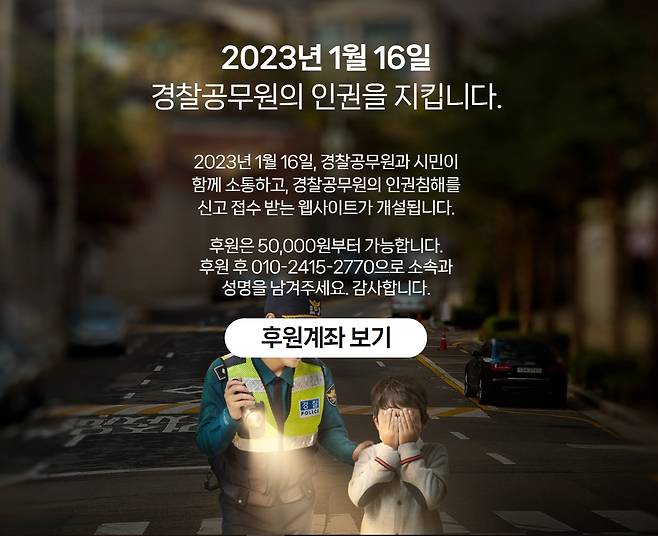 다음달 중순 개설 예정인 경찰 공무원 인권보호 플랫폼 사이트 랜딩 페이지(정식 공개 전 홍보 페이지). /박한울씨