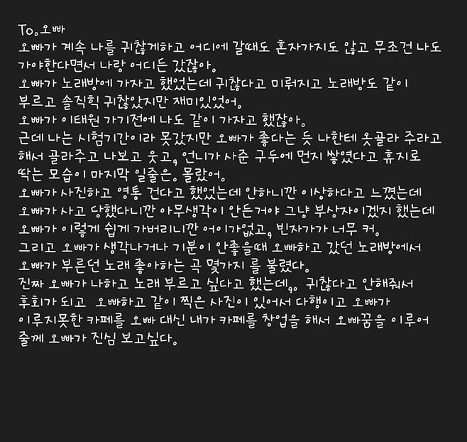 동생 단비(15)씨가 오빠 경철에게 카카오톡으로 보낸 편지. 유가족 제공