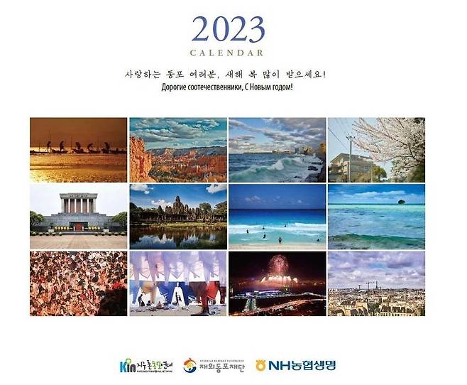 '세상에 하나뿐인 달력 2023' [지구촌동포연대 제공]