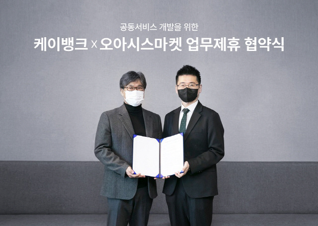 ◇지난 27일 서울 중구 케이뱅크 사옥에서 김기덕 케이뱅크 마케팅본부장(왼쪽), 안준형 오아시스마켓 대표가 공동서비스 개발을 위한 업무협약식에 참석해 기념촬영을 하고 있다. 사진제공=케이뱅크