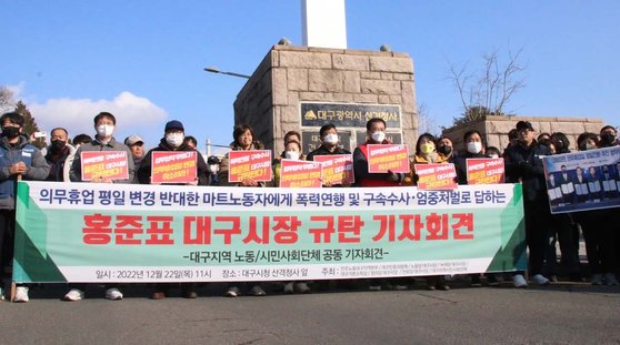 22일 대구시청 산격청사 앞에서 민주노총 대구지역본부 및 22개 연명 단체 관계자들이 지난 19일 산격청사에서 대형마트 의무휴업일 평일 전환 추진 협약을 저지하려 점거 농성을 하던 마트 노동자들이 연행된 것과 관련해 홍준표 대구시장을 규탄하는 기자회견을 하고 있다. 연합뉴스