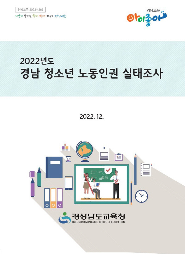 2022년 경남 청소년노동인권 실태조사 보고서. 경남교육청 제공