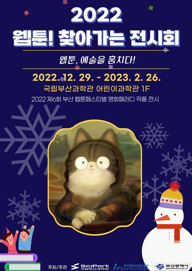 2022 웹툰! 찾아가는 전시회 포스터/사진=국립부산과학관