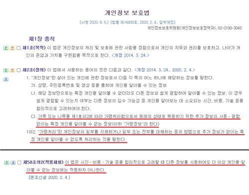 (위) 개인정보 보호법 '가명정보'
(아래) 개인정보 보호법 '익명정보' [법제처 국가법령정보센터 제공. 재판매 및 DB 금지]