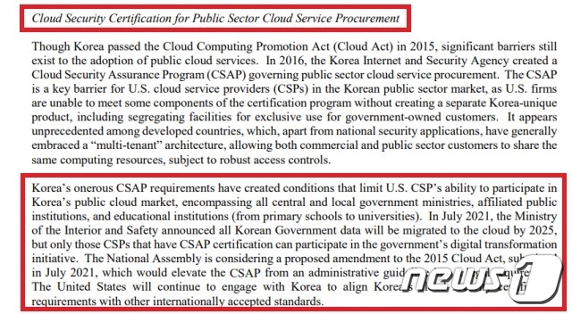 한국의 CSAP제도를 미국 기업에 대한 '핵심 장벽'으로 지적한 미국 무역대표부(USTR) (USTR 보고서 갈무리)