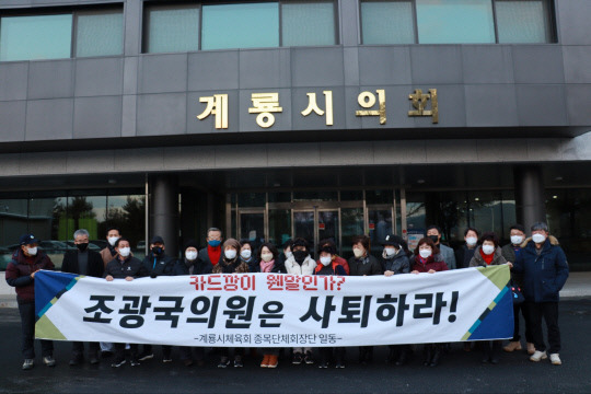 계룡시체육회 종목별회장단 30여명은 시청 브리핑룸에서 잘못된 지적으로 5000여 계룡시체육인들의 명예를 실추시킨 조광국 계룡시의원에 대해 사퇴하라는 결의를 다지고 계룡시의회를 항의 방문했다. 조정호 기자