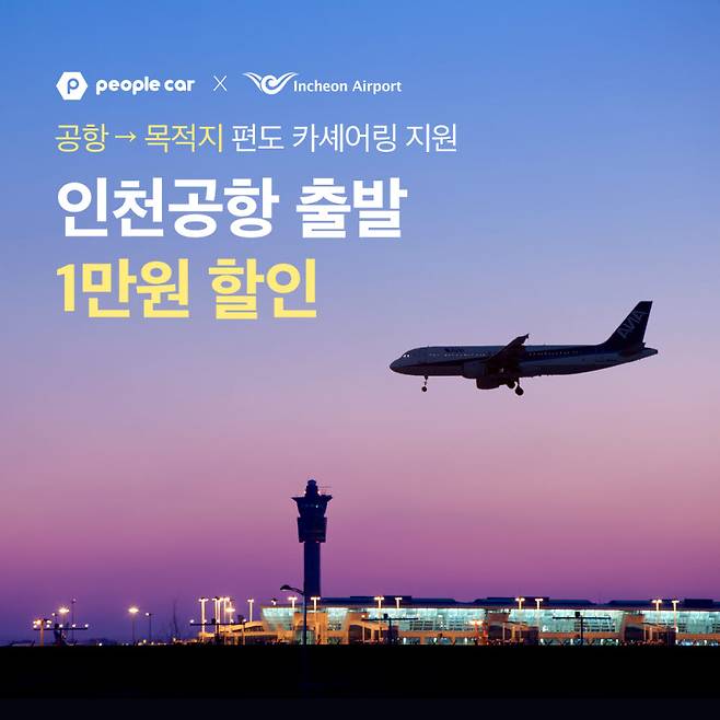 피플카 인천공항 출발 1만원 할인 프로모션