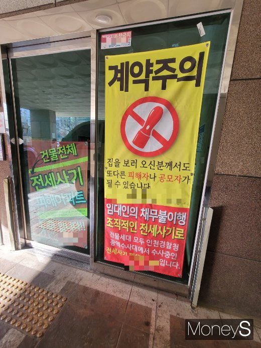 사진은 전세사기 피해를 당한 인천 미추홀구의 한 아파트. 아파트 공동현관문에 전세사기 피해를 알리는 현수막이 걸려있다. /사진=신유진 기자