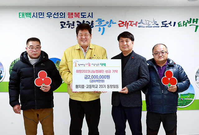 ▲태백시 황지중·고등학교 20기 동창생들은 지난 28일 이상호 태백시장에게 지역 내 어려운 이웃을 위한 ‘희망2023 나눔 캠페인’ 성금을 지정 기탁하고 있다. ⓒ태백시