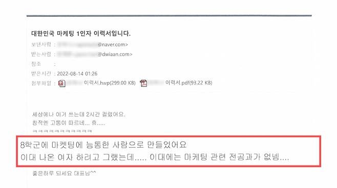 한재준씨가 유흥업소 여성으로부터 전달받은 메일에는 허위 이력서 작성을 공모했다는 정황이 담겨 있다. ⓒ취재원 제공