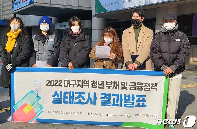 대구청년연대은행 '디듬'이 30일 대구시 동인청사 앞에서 2022 대구지역 청년 부채 및 금융정책 실태조사 결과발표 기자회견을 열고 청년 부채 해결을 위한 대책 마련을 촉구하고 있다. 2022.12.30/뉴스1 ⓒ News1 남승렬 기자