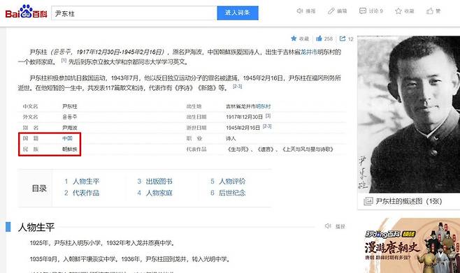 윤동주의 국적이 '중국'이라는 바이두 백과사전 [서경덕 교수 제공]