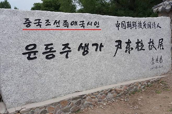 윤동주 생가 입구에 세워진 '중국 조선족 애국시인'이라는 표지석 [서경덕 교수 제공]