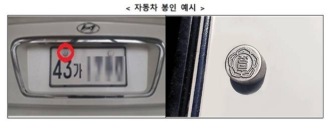 자동차 봉인제도 예시(국토부 제공)