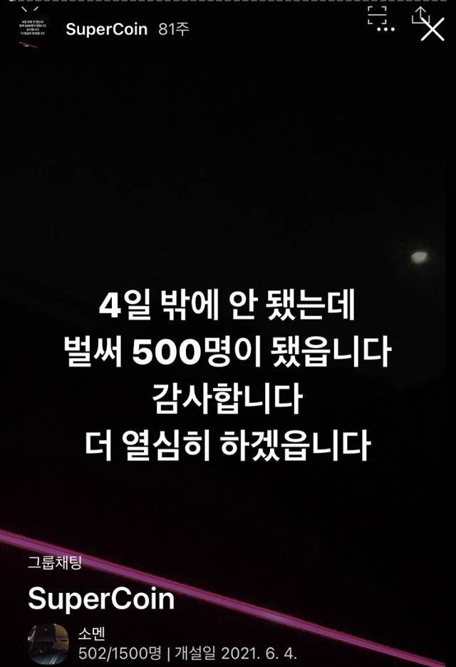 장모씨가 운영한 코인리딩방 '슈퍼코인' 개설 4일 만에 500명을 유치했다고 홍보하는 사회관계망서비스(SNS) 인스타그램 홍보 게시물.