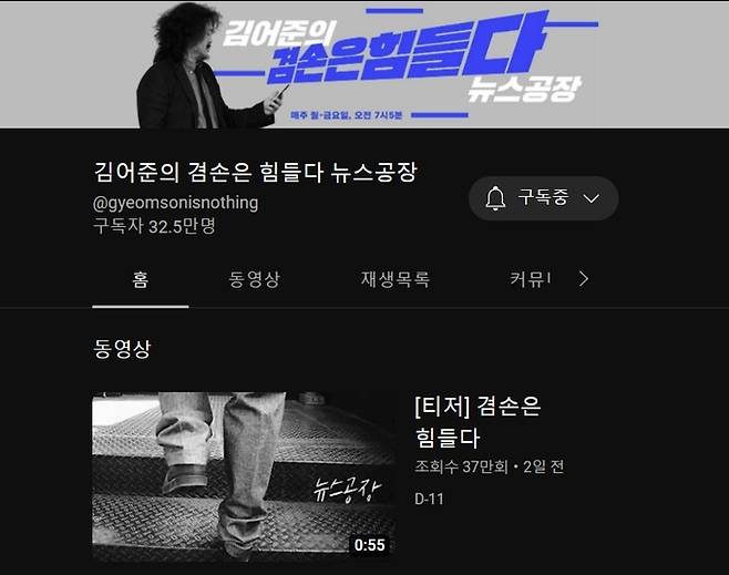 ‘겸손은 힘들다 뉴스공장’ 유튜브 캡처