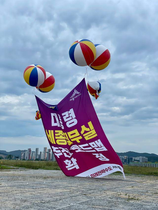 대통령 제2집무실 건립 계획 확정을 환영하는 내용의 펼침막이 걸린 애드벌룬이 지난달 13일 오후 국회 세종의사당 예정 부지에 떠 있다. 한국일보 자료사진