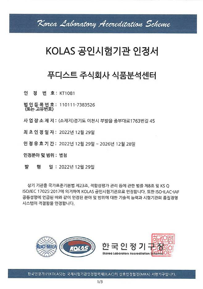 식재료 플랫폼 기업 푸디스트의 식품분석센터가 한국인정기구(KOLAS)로부터 식품분야 국제공인시험기관 인정을 획득했다. 푸디스트 제공.