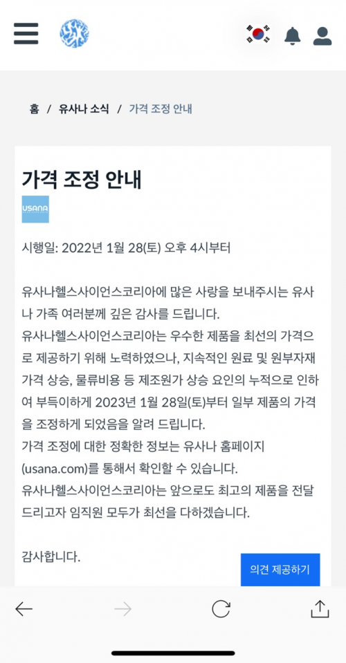 유사나헬스사이언스코리아는 이달 28일부터 일부 제품의 가격을 인상하기로 했다는 내용의 가격 공지를 홈페이지를 통해 밝혔다. 사진=유사나헬스사이언스코리아