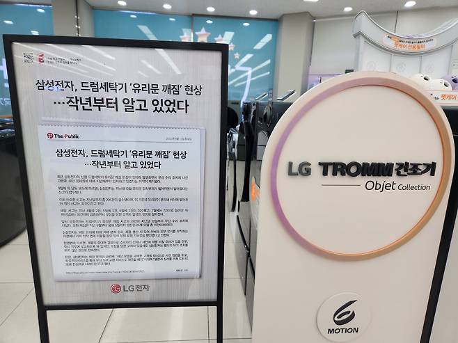 최근 LG 베스트샵 매장에 입간판으로 홍보되고 있는 '삼성전자 세탁기 불량 사태' 관련 보도 기사. /최지희 기자